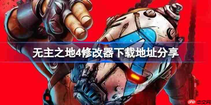 无主之地4修改器下载地址在哪-无主之地4修改器下载地址分享