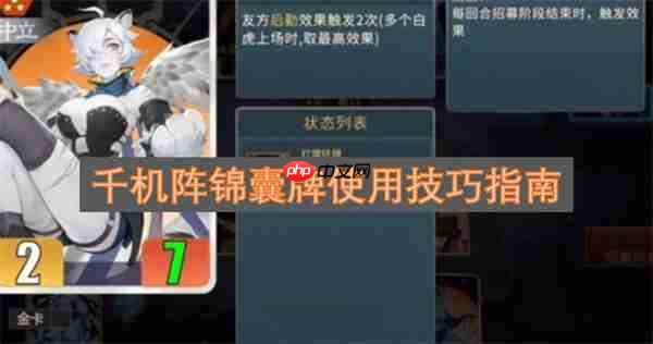 千机阵锦囊牌使用技巧指南