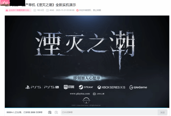 《湮灭之潮》新实机播放量突破100万！目前仍在上升中