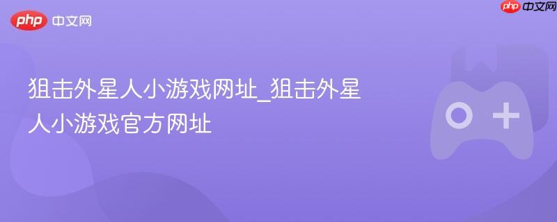 狙击外星人小游戏网址_狙击外星人小游戏官方网址