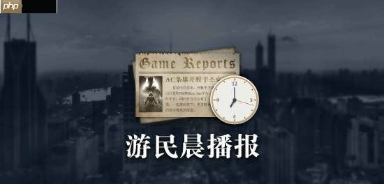 晨报|《生化危机9:安魂曲》制作人再谈多人模式 《逃离塔科夫》差评如潮