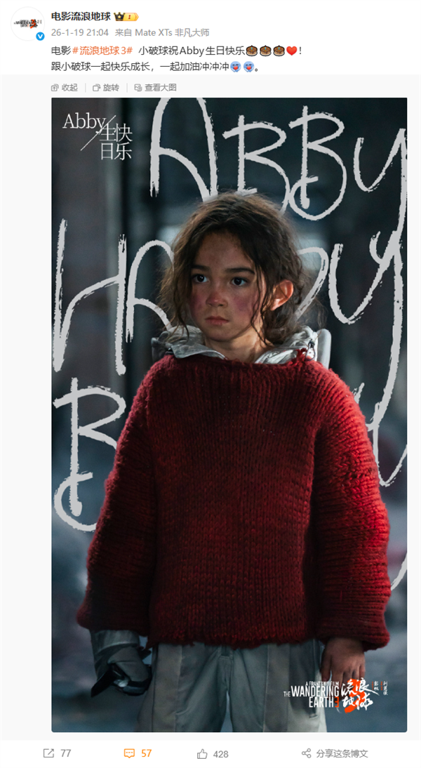 小破球送祝福！《流浪地球3》官宣Abby生日快乐 新小女孩角色引猜测