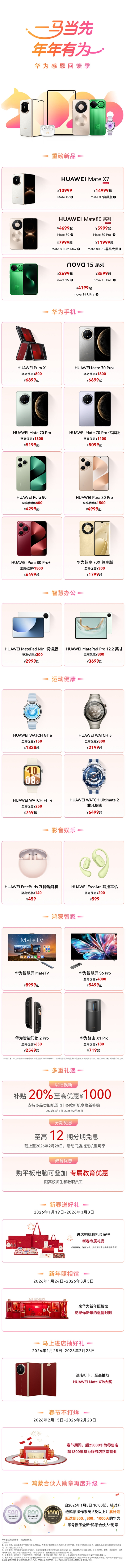 华为宣布春节优惠：手机、平板等全系大降价 最高立省4000元